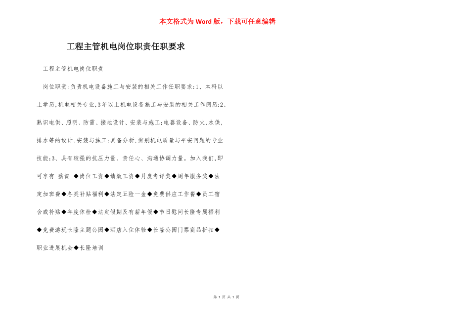 工程主管机电岗位职责任职要求.docx_第1页