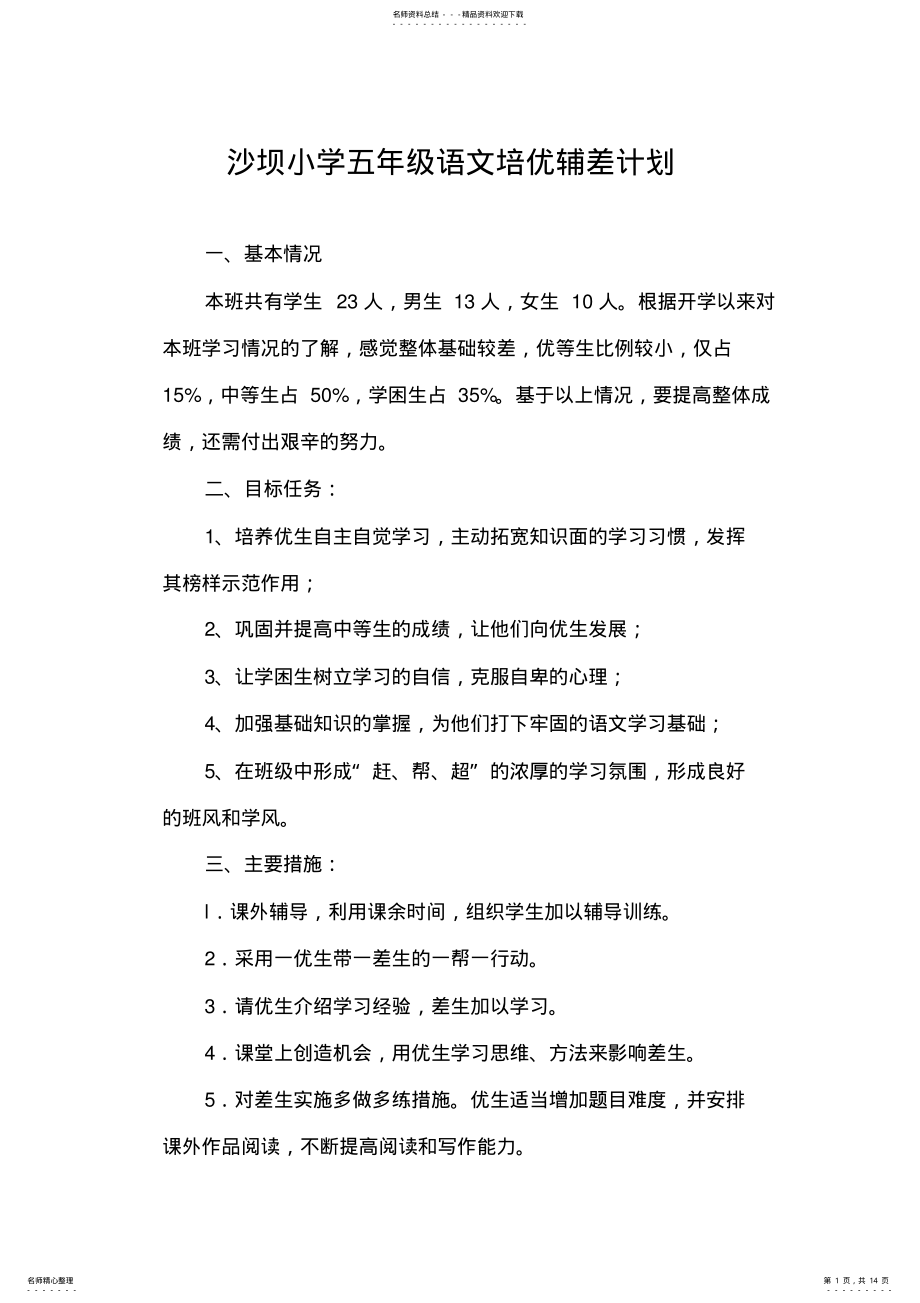 2022年五年级语文培优辅差计划及记录 .pdf_第1页