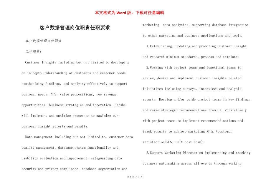 客户数据管理岗位职责任职要求.docx_第1页