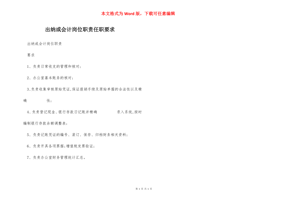 出纳或会计岗位职责任职要求.docx_第1页