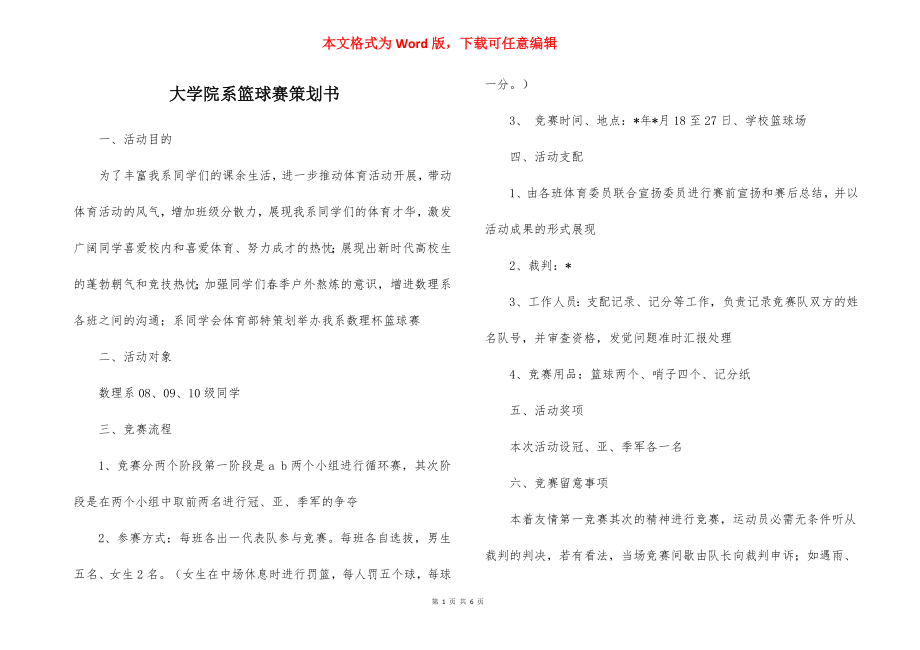 大学院系篮球赛策划书.docx_第1页