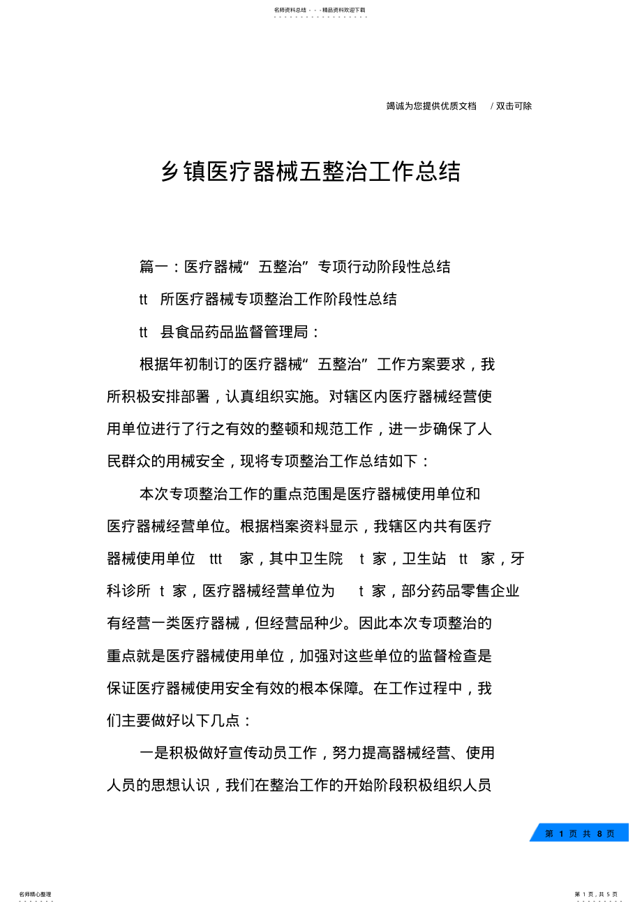 2022年乡镇医疗器械五整治工作总结 .pdf_第1页