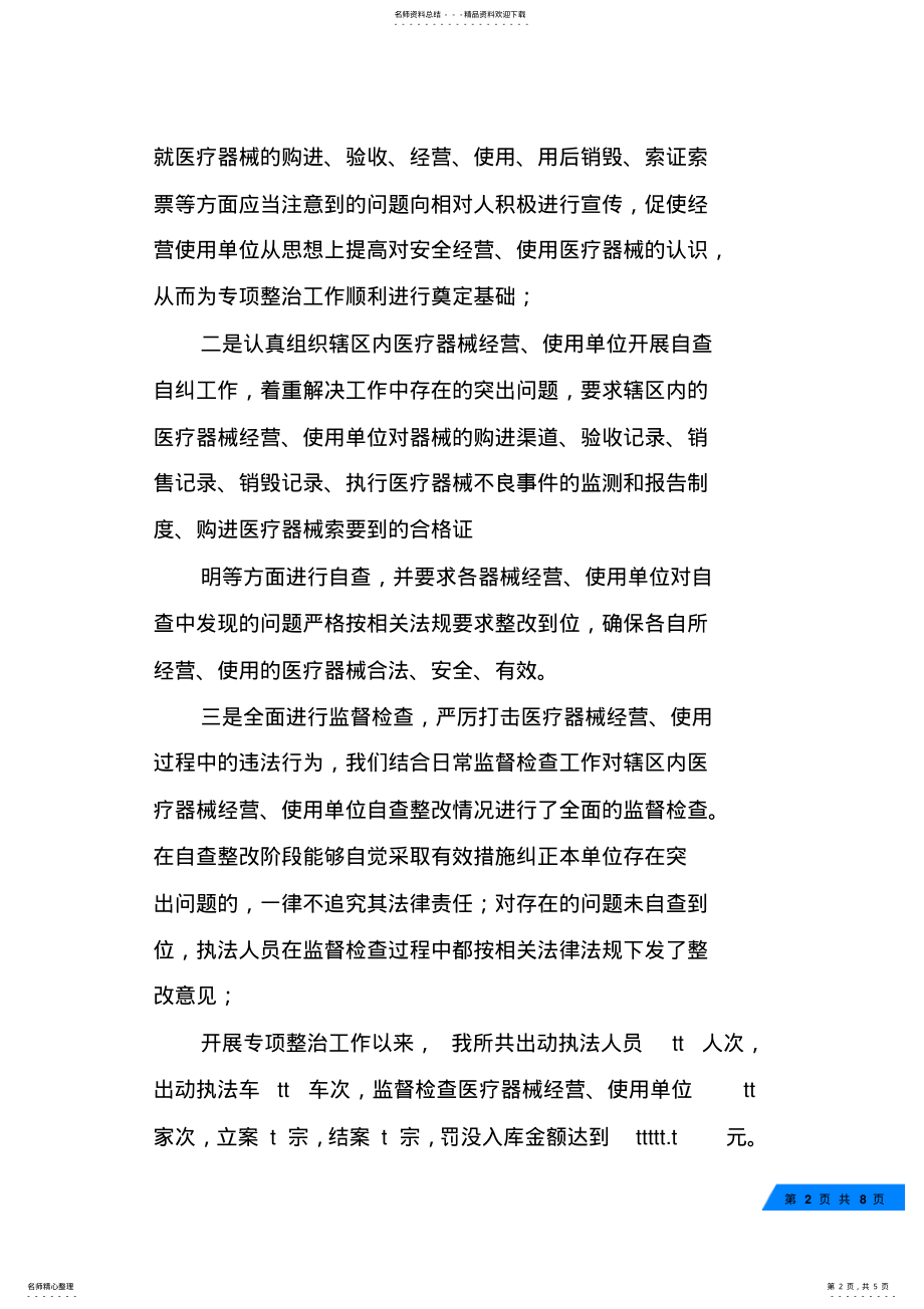 2022年乡镇医疗器械五整治工作总结 .pdf_第2页