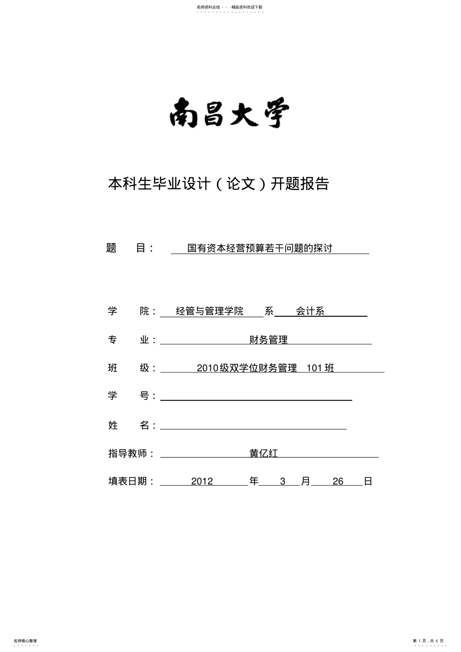 2022年财务管理开题报告 .pdf_第1页