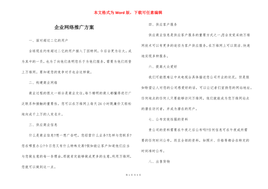 企业网络推广方案.docx_第1页