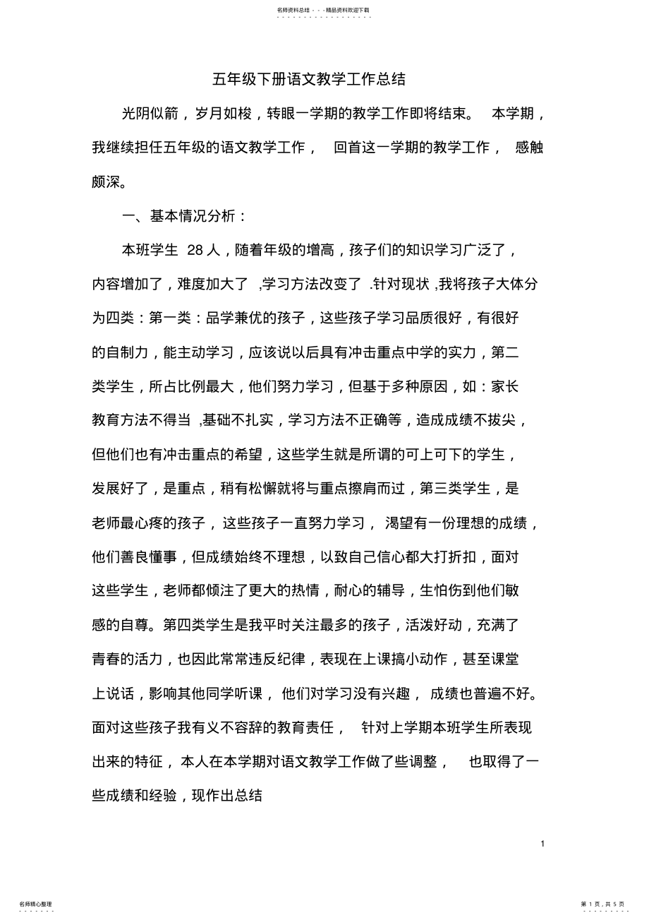 2022年五年级下册语文教学总结 .pdf_第1页