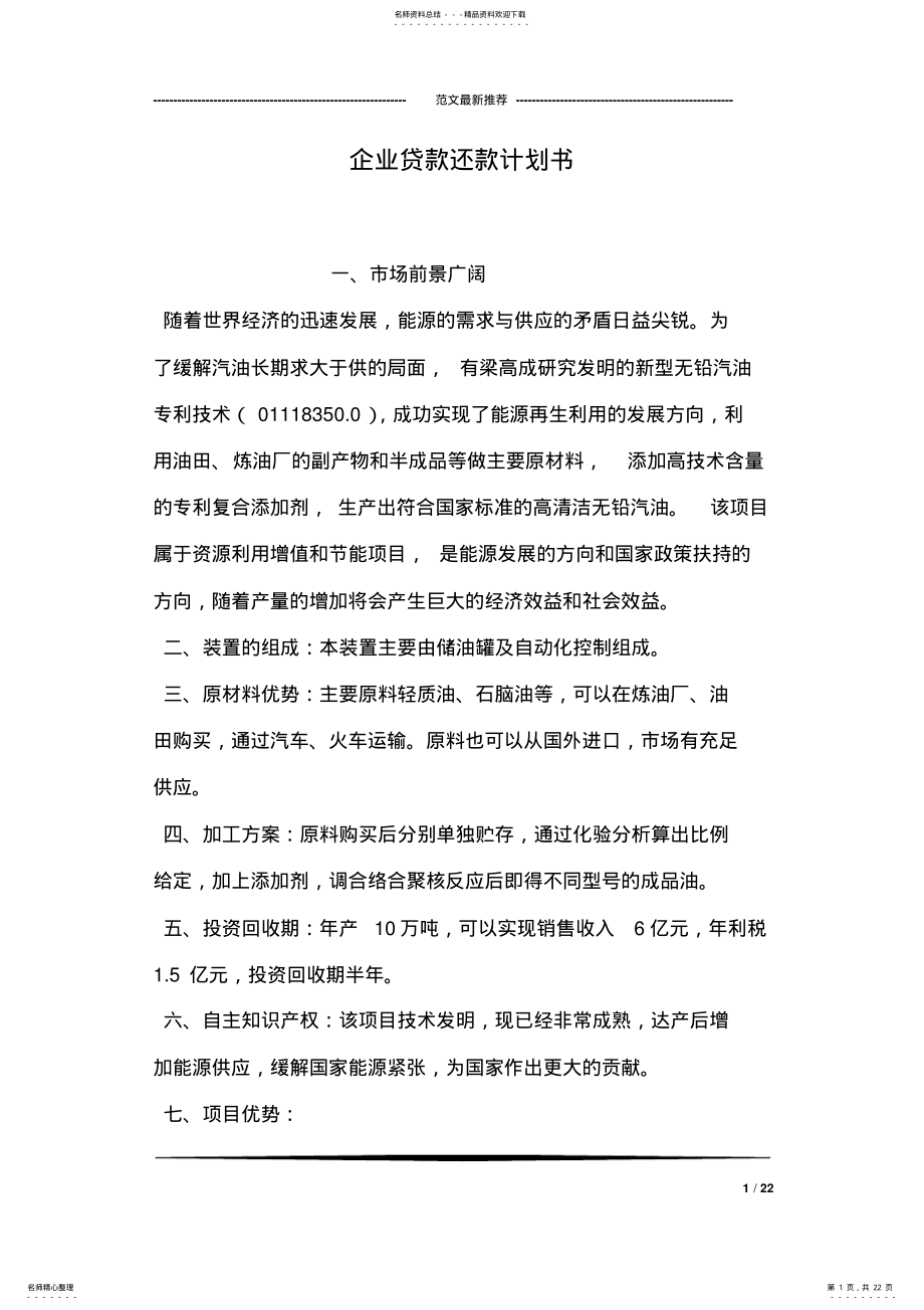 2022年企业贷款还款计划书 .pdf_第1页