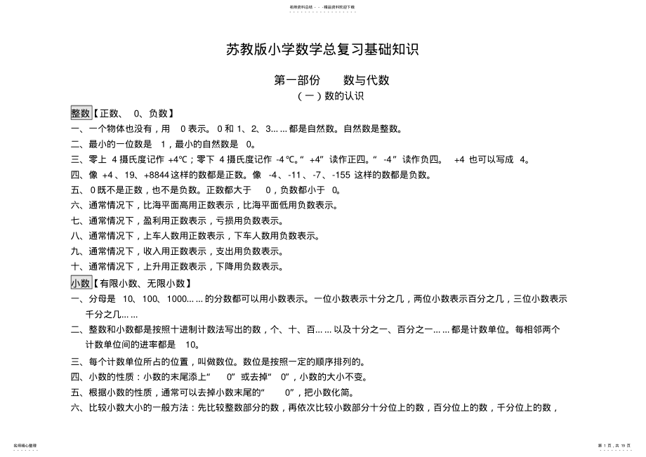 2022年苏教版小学数学毕业总复习知识点总结,推荐文档 .pdf_第1页