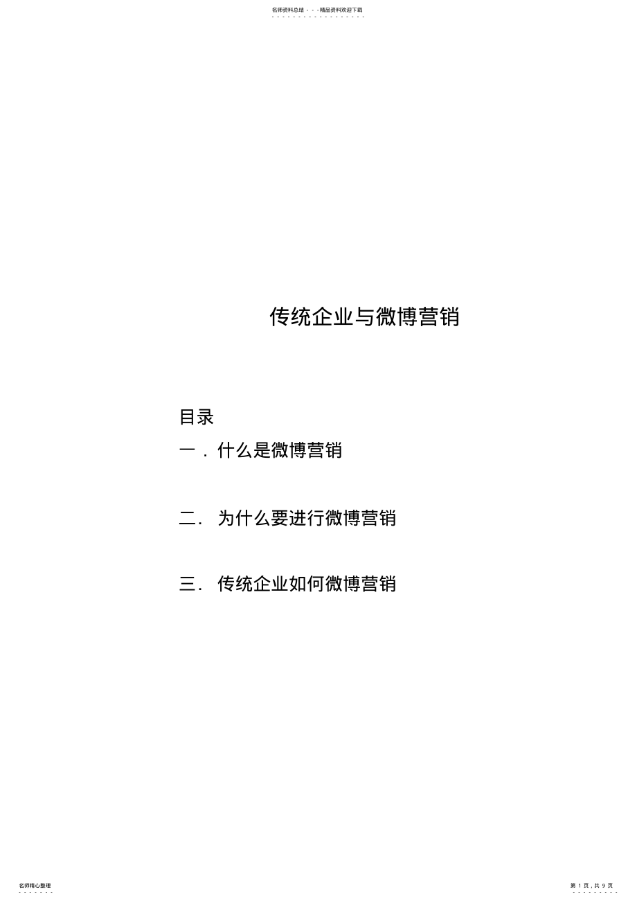 2022年传统企业与微博营销.. .pdf_第1页