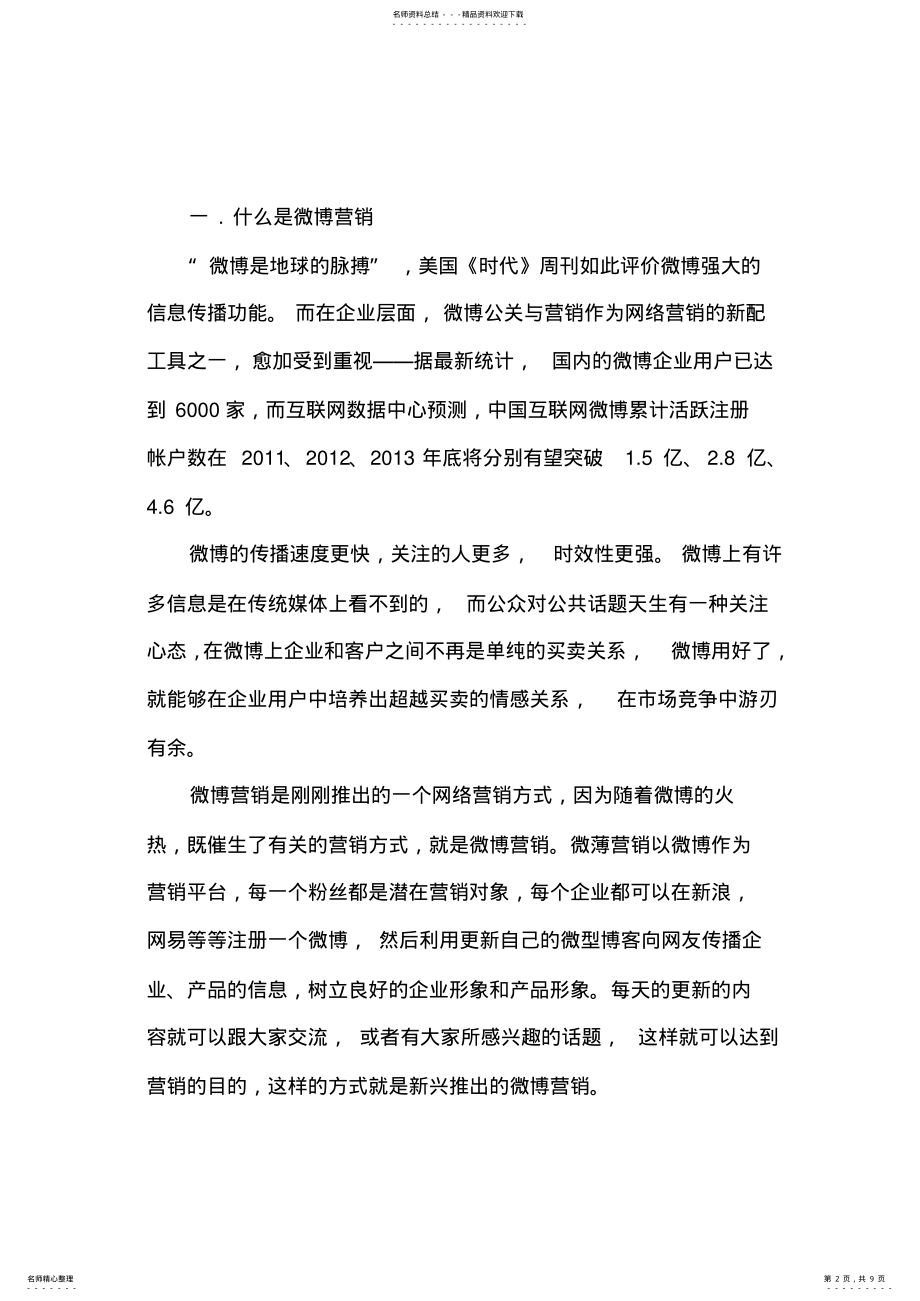 2022年传统企业与微博营销.. .pdf_第2页