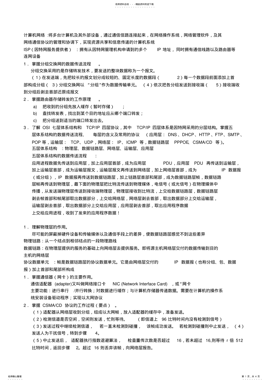 2022年级计算机网络复习提纲 .pdf_第1页