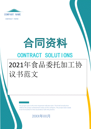 2022年食品委托加工协议书范文.doc