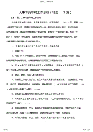 2022年人事专员年终工作总结,推荐文档 .pdf