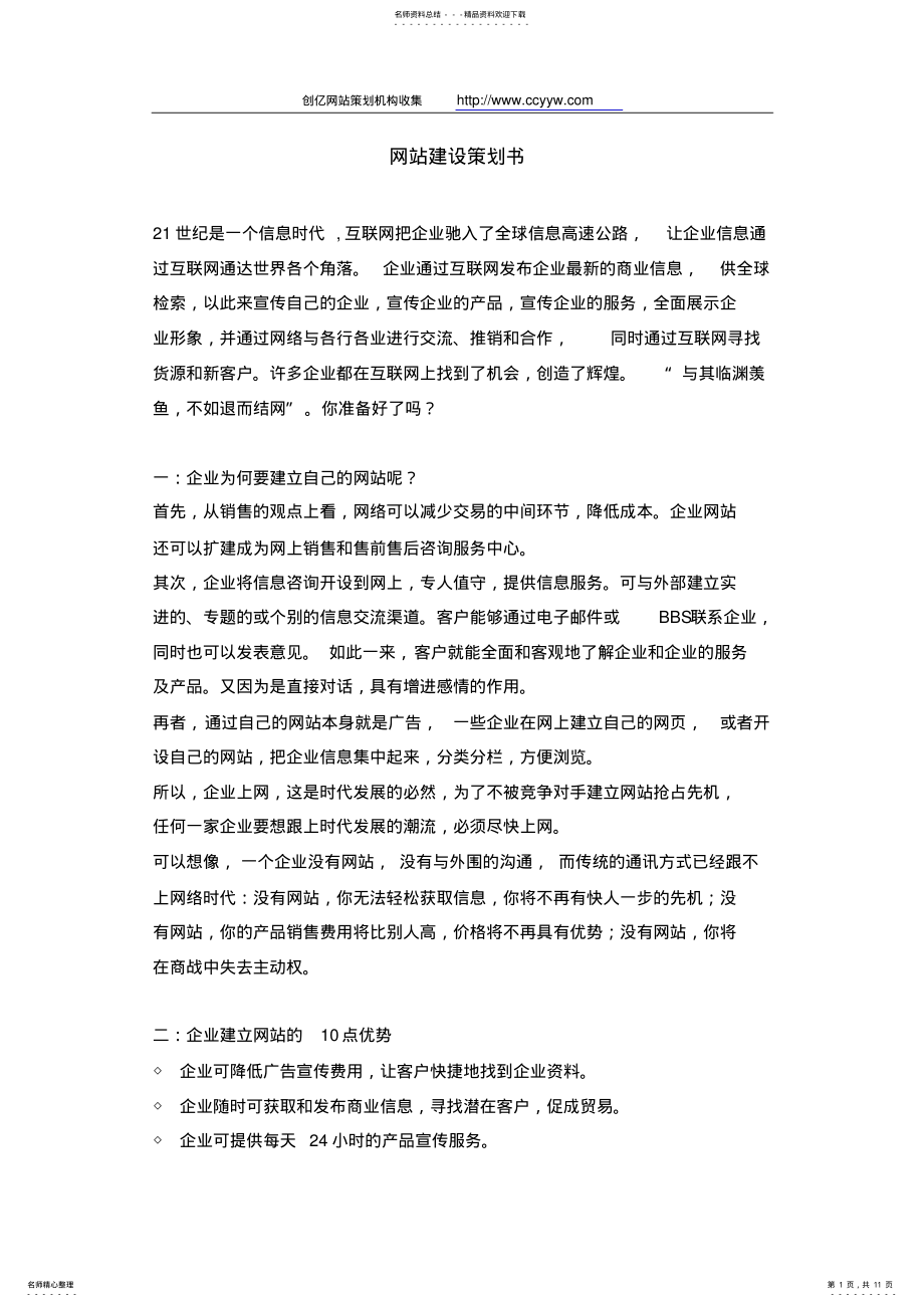 2022年企业网站建设方案书 .pdf_第1页