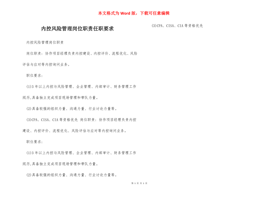 内控风险管理岗位职责任职要求.docx_第1页