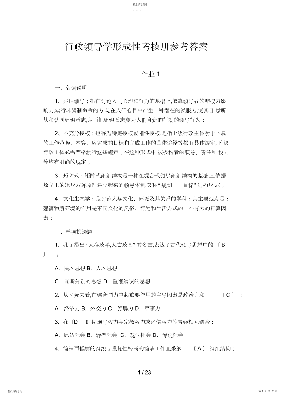 2022年行政领导学形成性考核册参考答案.docx_第1页