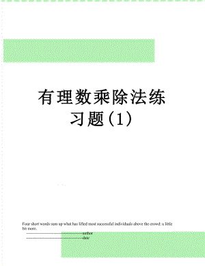 有理数乘除法练习题(1).doc