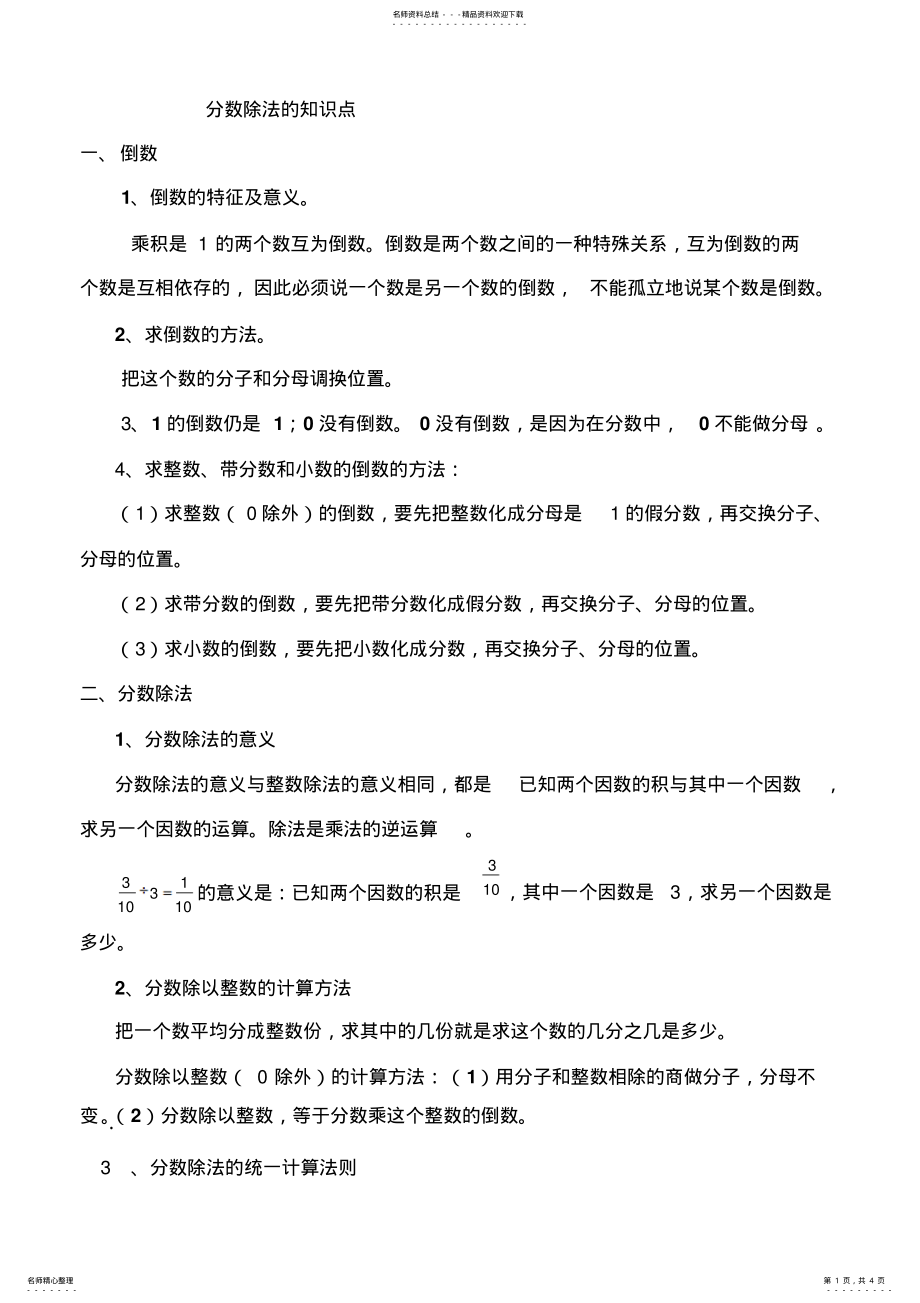 2022年人教版六年级数学上册第三单元分数除法的知识点 .pdf_第1页