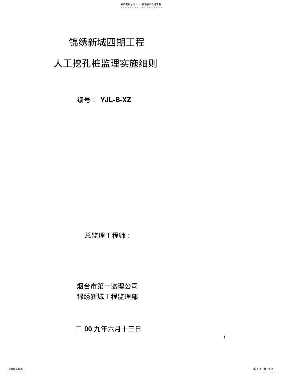 2022年人工挖孔桩监理实施细则 .pdf_第1页