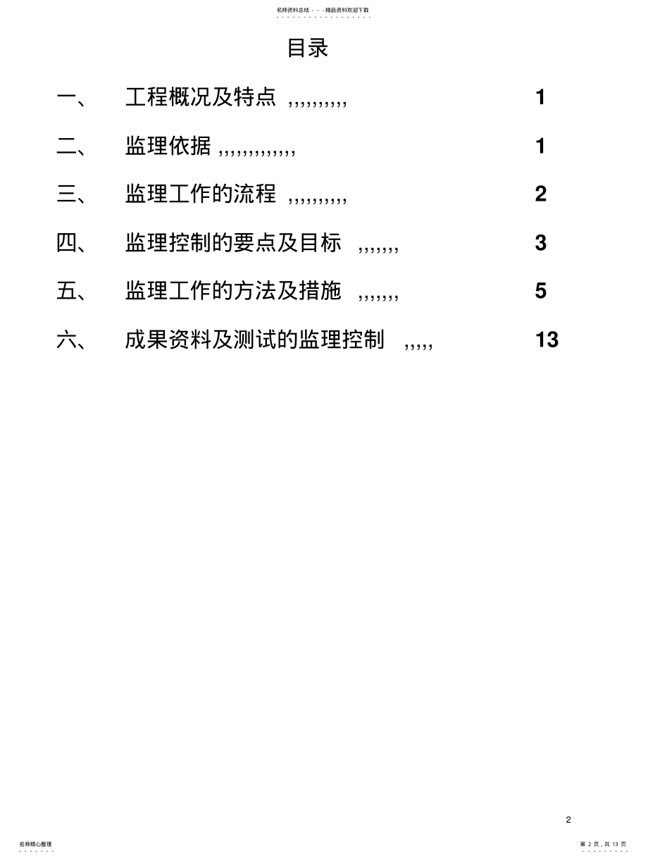 2022年人工挖孔桩监理实施细则 .pdf_第2页