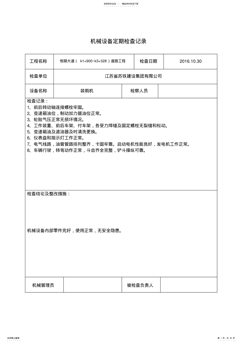 2022年装载机定期检查记录共享 .pdf_第1页