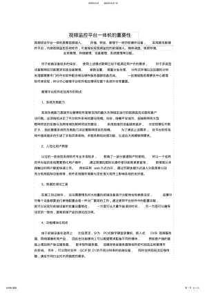 2022年视频网络监控中的综合平台的重要性 .pdf