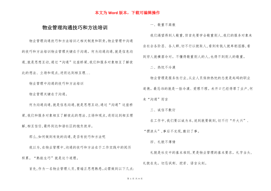 物业管理沟通技巧和方法培训.docx_第1页