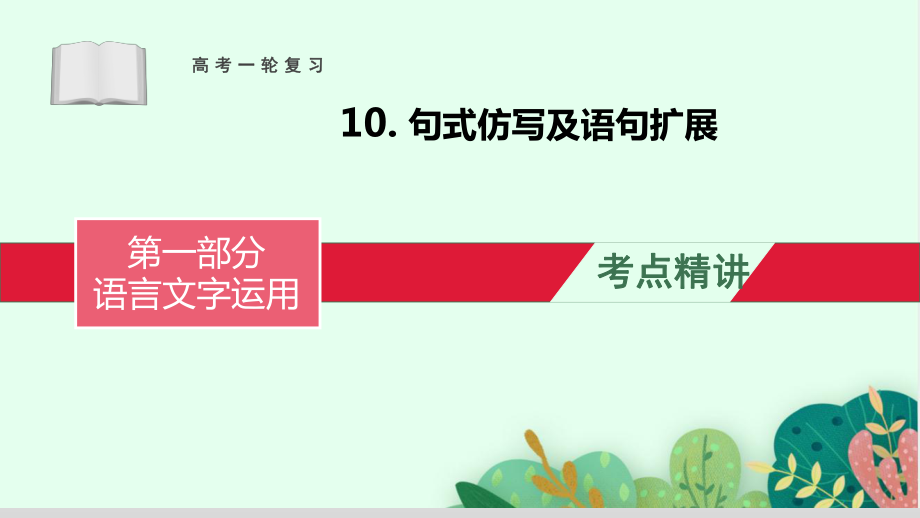 句式仿写及语句扩展-备战2023年高考语文一轮复习全考点精讲课堂之语言文字运用（全国通用）.pptx_第1页