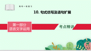 句式仿写及语句扩展-备战2023年高考语文一轮复习全考点精讲课堂之语言文字运用（全国通用）.pptx