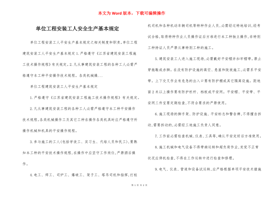 单位工程安装工人安全生产基本规定.docx_第1页