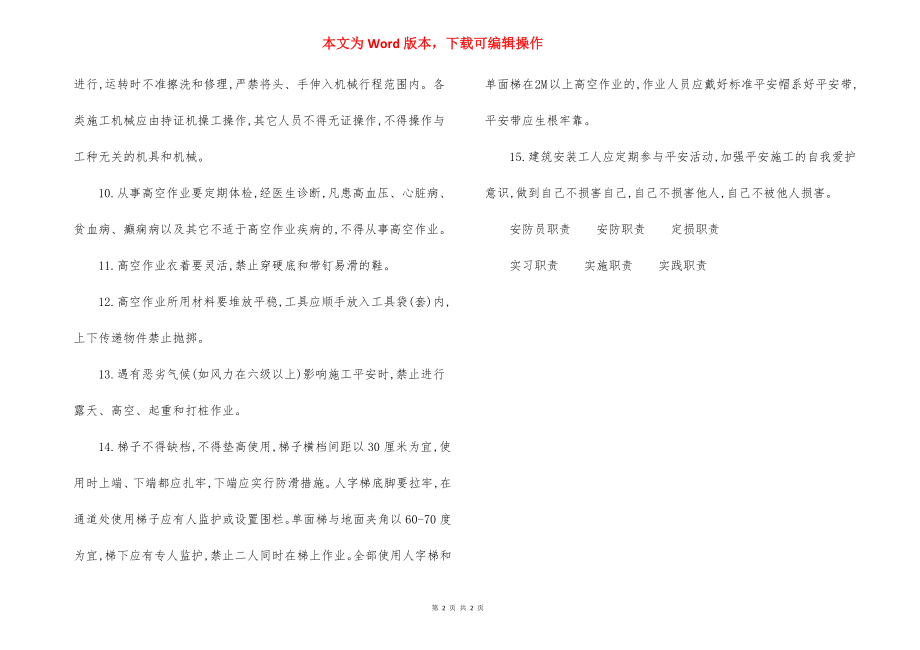 单位工程安装工人安全生产基本规定.docx_第2页