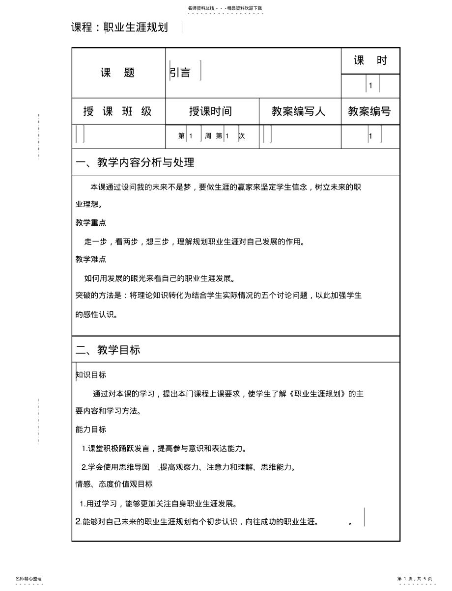 2022年职业生涯规划教案引言 .pdf_第1页