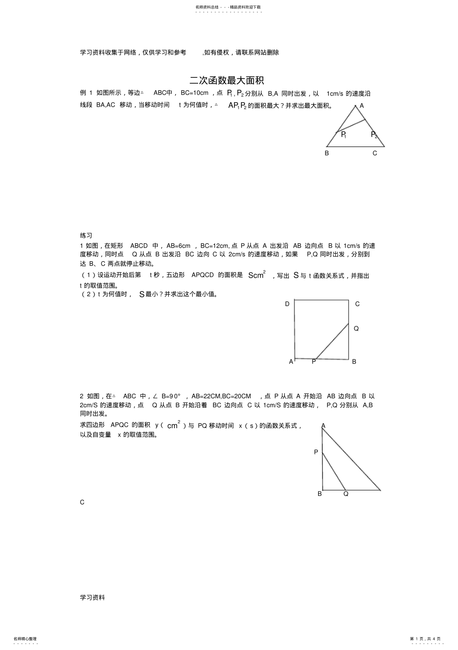 2022年二次函数动点面积最值问题 .pdf_第1页