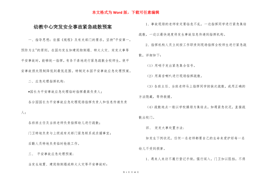 幼教中心突发安全事故紧急疏散预案_1.docx_第1页