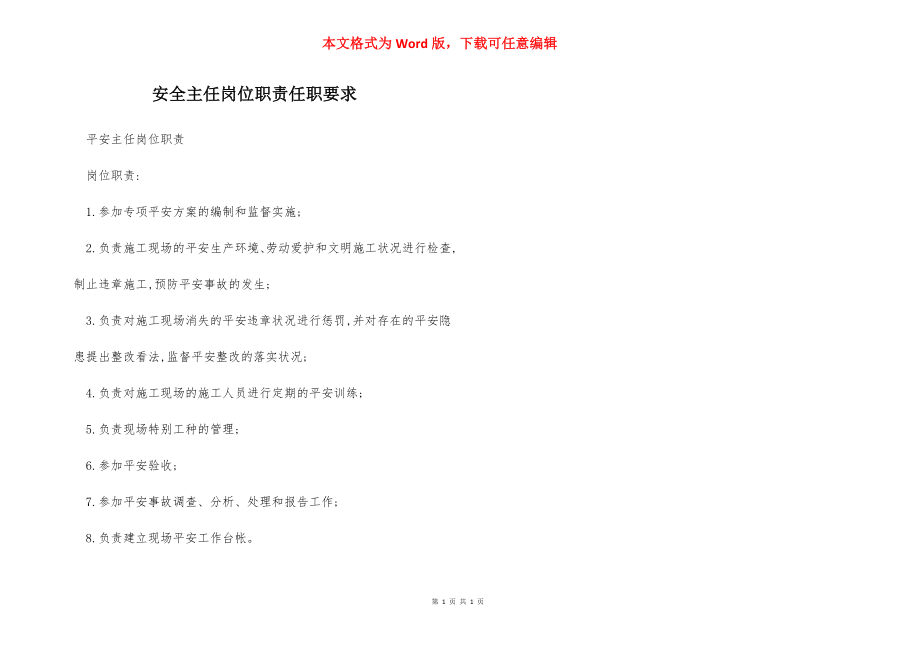 安全主任岗位职责任职要求.docx_第1页