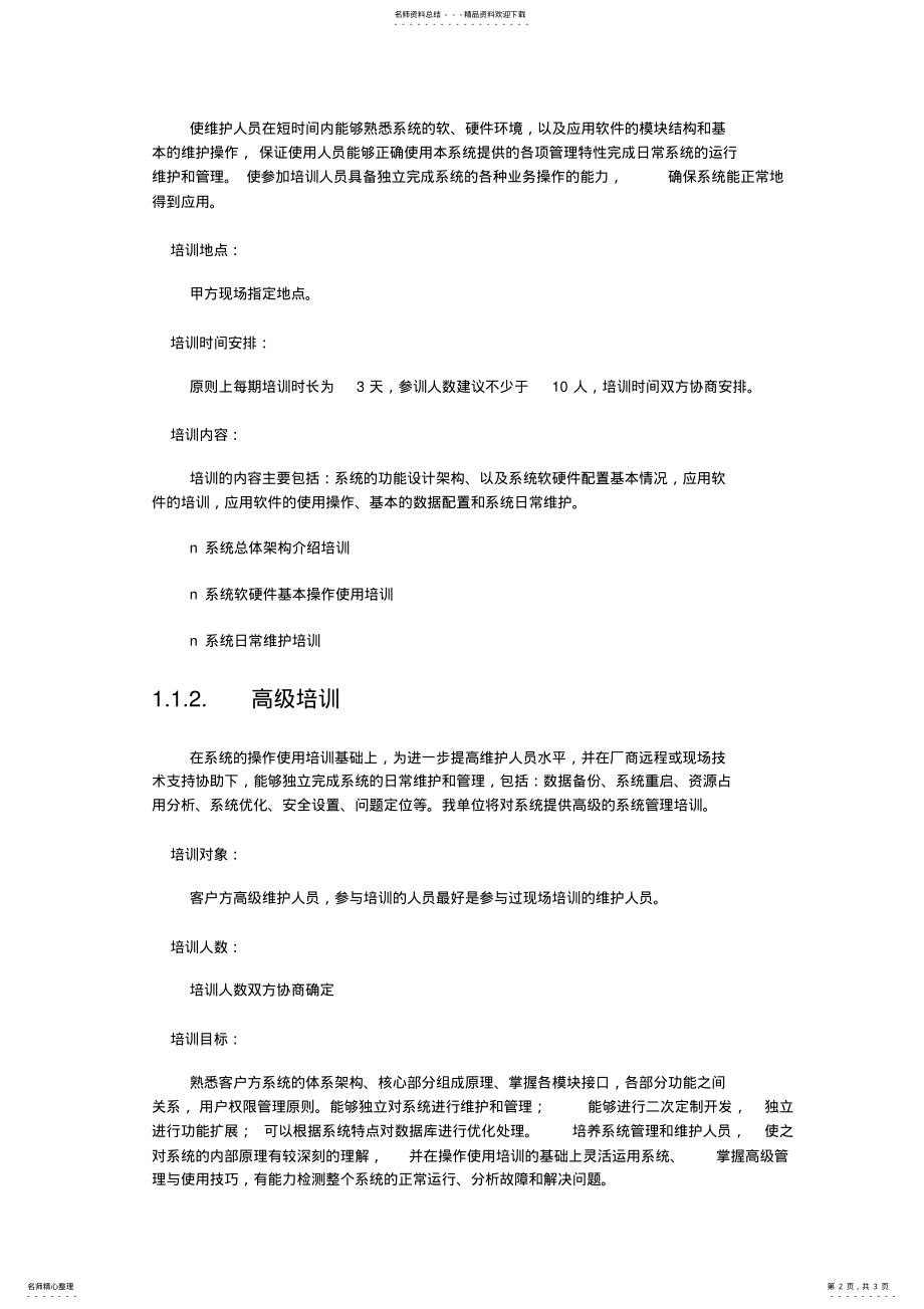 2022年系统培训方案 .pdf_第2页