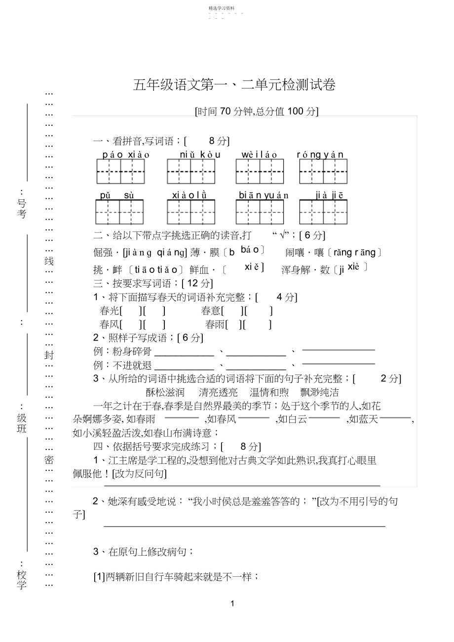 2022年苏教版五年级下册语文第一二单元检测试卷.docx_第1页