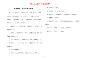 新建烟囱工程安全教育制度.docx