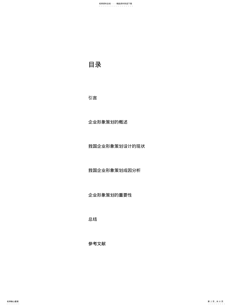 2022年企业形象策划与设计 .pdf_第2页