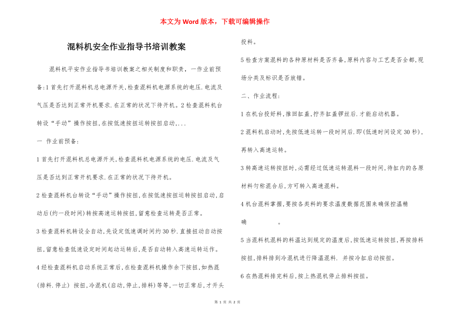 混料机安全作业指导书培训教案.docx_第1页