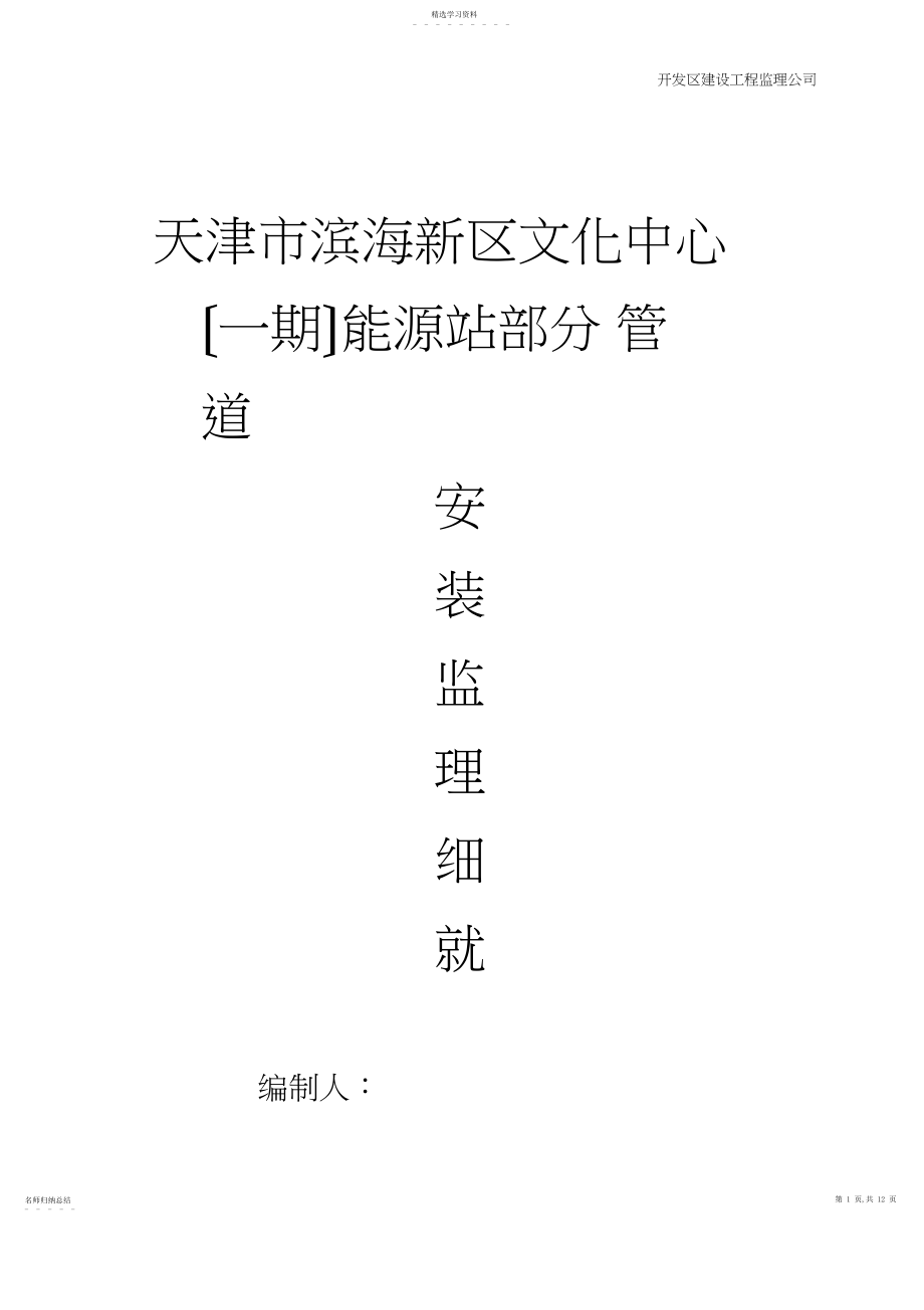 2022年管道安装监理细则.docx_第1页