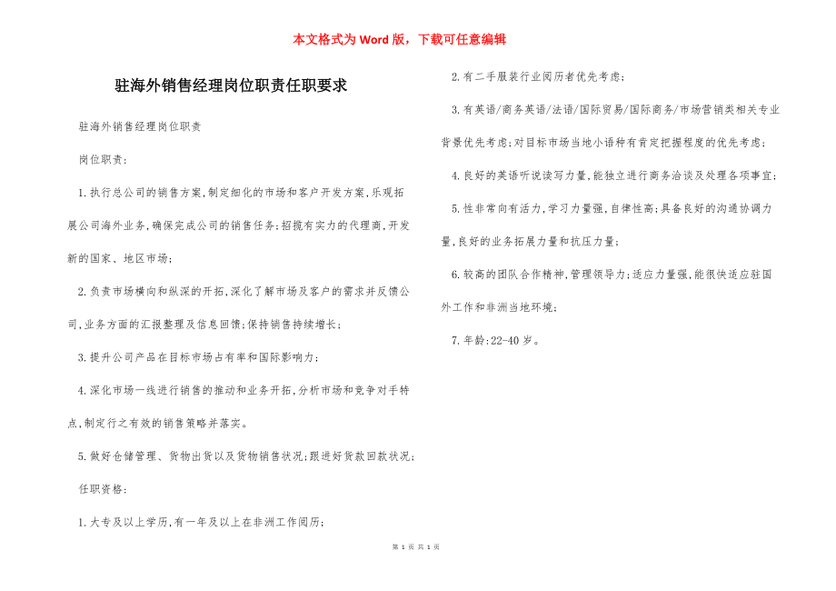 驻海外销售经理岗位职责任职要求.docx_第1页