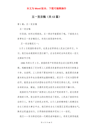 五一发言稿（共12篇）.docx