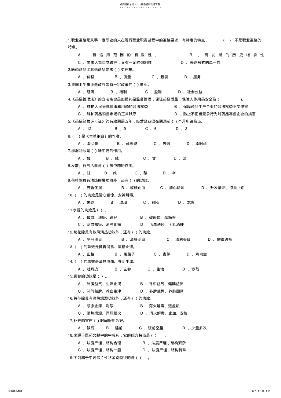 2022年中药调剂员试题 .pdf_第1页