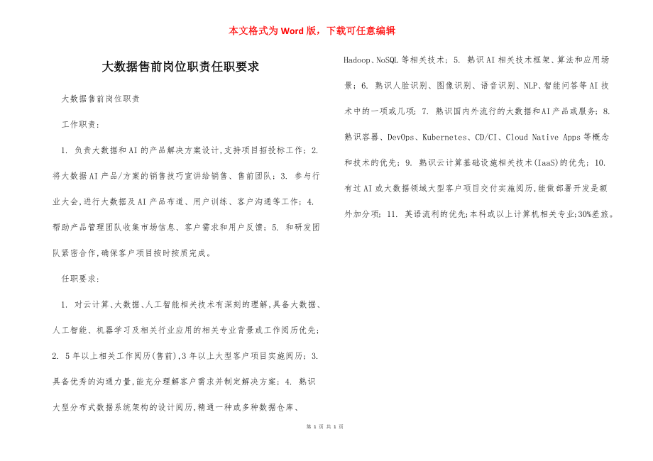 大数据售前岗位职责任职要求.docx_第1页