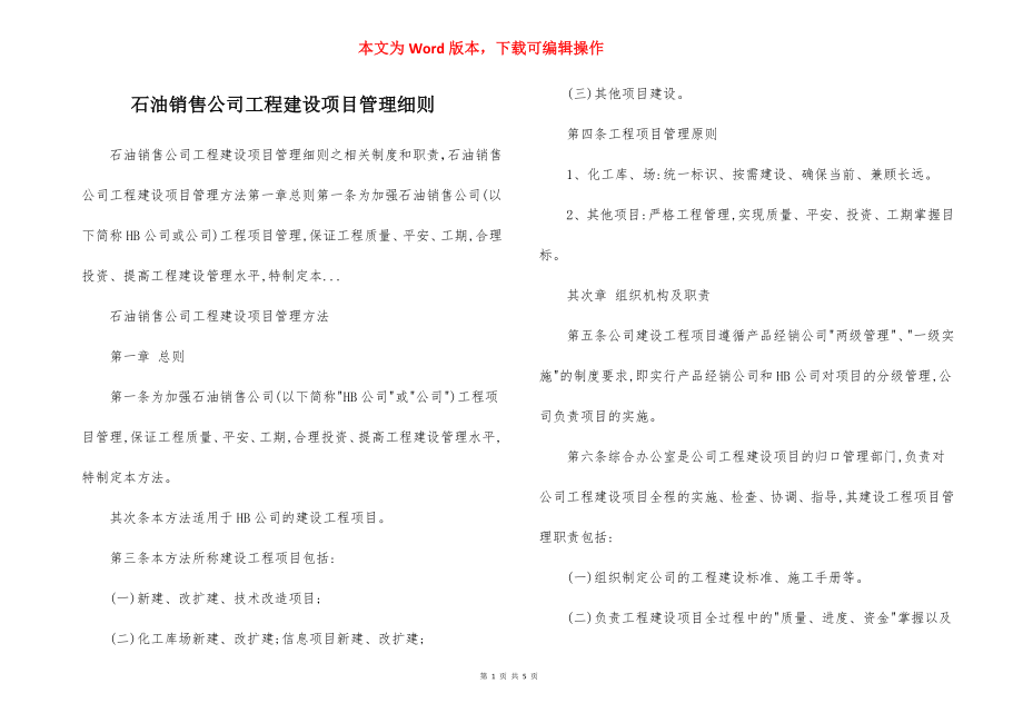 石油销售公司工程建设项目管理细则.docx_第1页