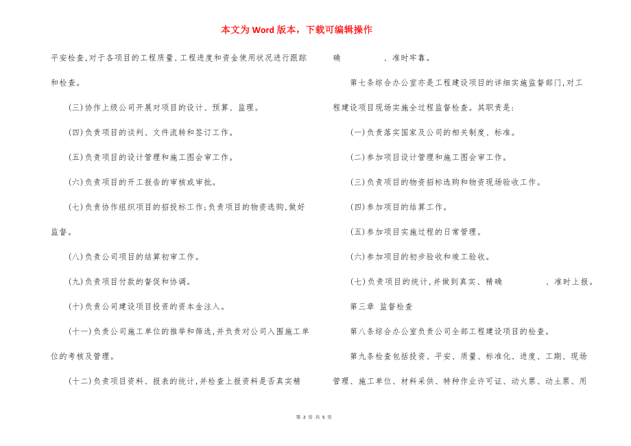 石油销售公司工程建设项目管理细则.docx_第2页