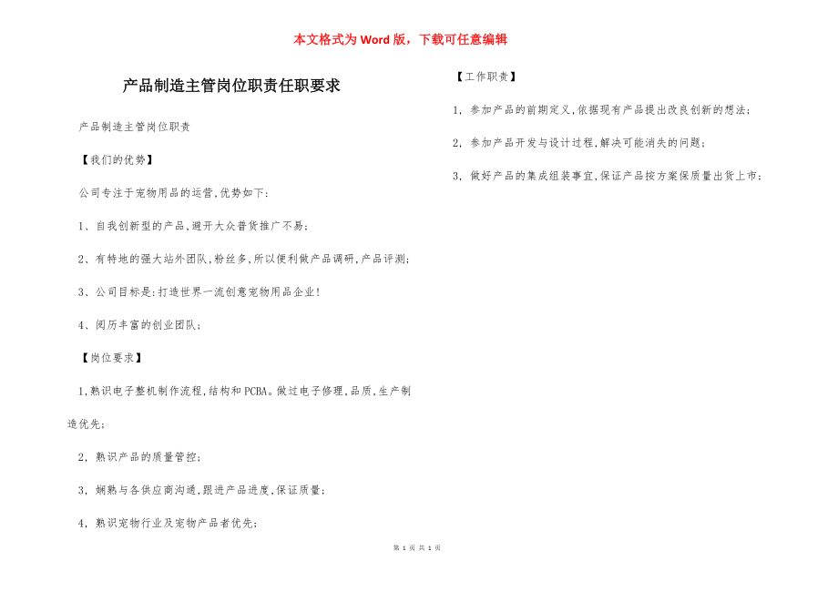 产品制造主管岗位职责任职要求.docx_第1页