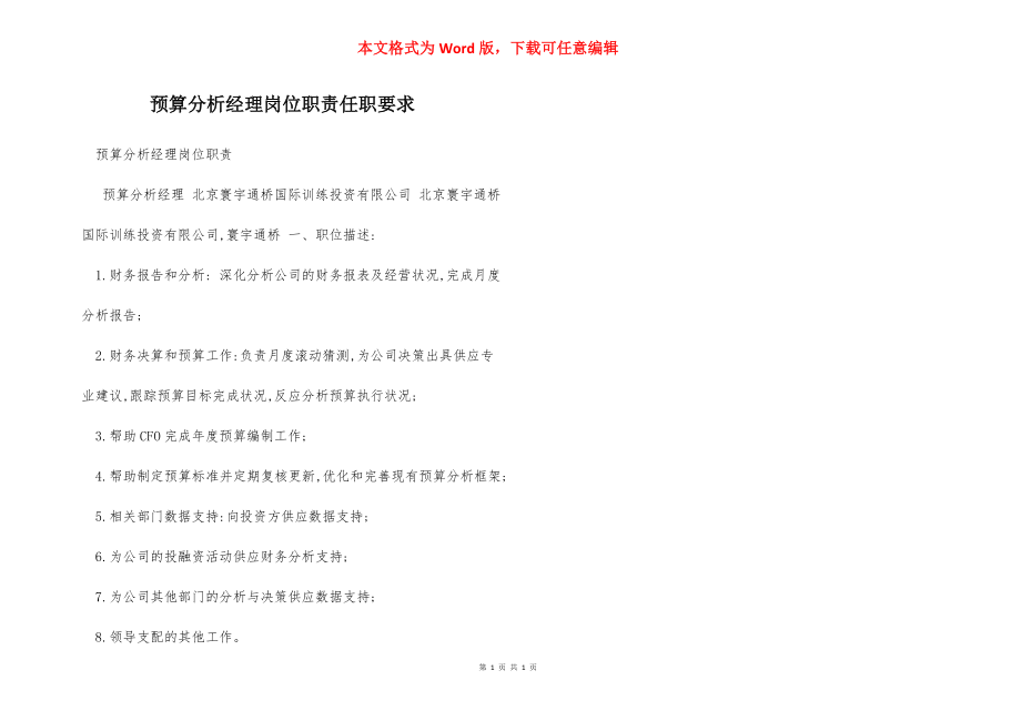 预算分析经理岗位职责任职要求.docx_第1页