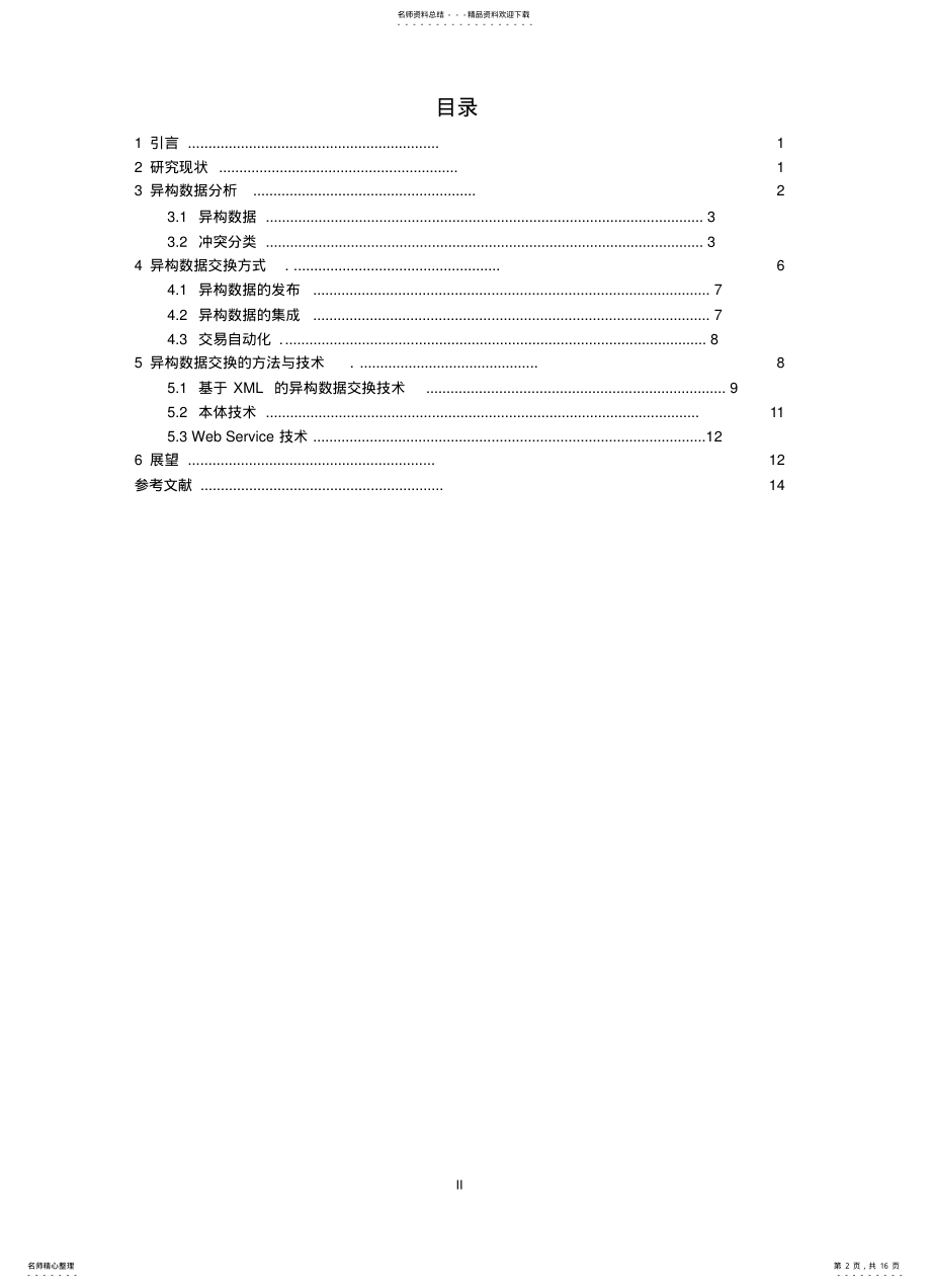 2022年信息整合_异构数据交换综述可用 .pdf_第2页